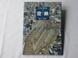 空鉄 : 鉄道鳥瞰物語