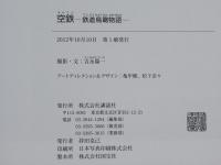 空鉄 : 鉄道鳥瞰物語