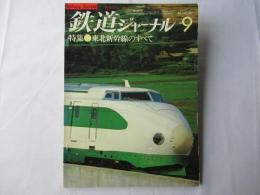 鉄道ジャーナル9　昭和57年(1982)9月号　通巻187