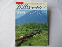 鉄道ジャーナル７　昭和58年(1983)7月号　通巻１９７