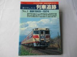 新・ドキュメント列車追跡 : リバイバル作品集20世紀の鉄道メモリアル
