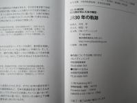 時刻表が刻んだあの瞬間　JR30年の軌跡