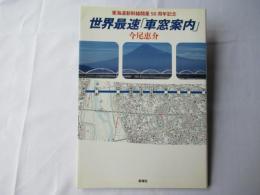 世界最速「車窓案内」