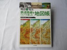 鉄道路線をくらべて楽しむ地図帳　明治～現在