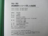 鉄道路線をくらべて楽しむ地図帳　明治～現在