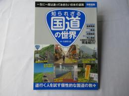 知られざる国道の世界