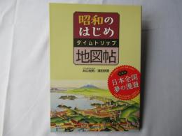 昭和のはじめ　タイムトリップ地図帖