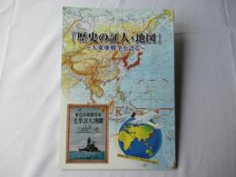 歴史の証人・地図 : 大東亜戦争を語る