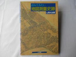 訪ねてみたい地図測量史跡