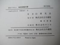 訪ねてみたい地図測量史跡
