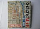 京都時代map 幕末・維新編 ＜Time trip map＞