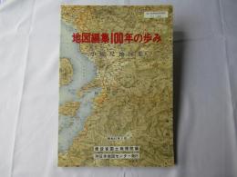 地図編集100年の歩み : 小縮尺地図集
