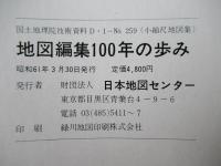 地図編集100年の歩み : 小縮尺地図集