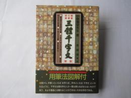 三體千字文(新版)　草書・行書・楷書