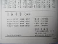 三體千字文(新版)　草書・行書・楷書