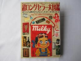 超ロングセラー大図鑑 : 花王石鹸からカップヌードルまで : 明治23年から昭和46年までの45傑作商品