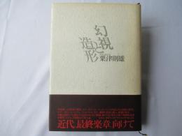 幻視と造形