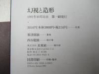 幻視と造形