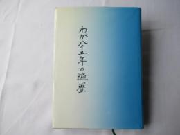 わが八十五年の遍歴＜青森警察署長：明治30年生まれ：戦前戦後：空襲＞