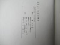 わが八十五年の遍歴＜青森警察署長：明治30年生まれ：戦前戦後：空襲＞