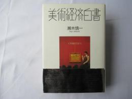 美術経済白書