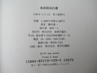 美術経済白書