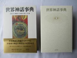 世界神話事典