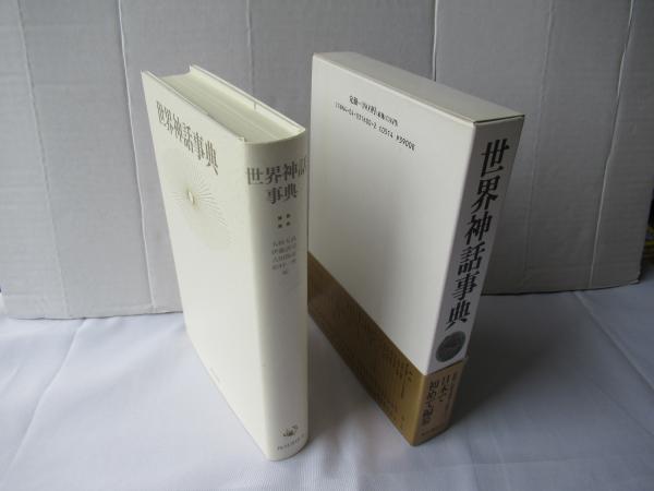 世界神話事典 | 大林太良 ほか編 | 角川書店 | ¥1,000 - 日本の古本屋