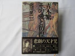 青木繁その愛と彷徨