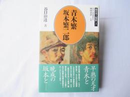 青木繁・坂本繁二郎