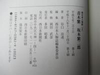 青木繁・坂本繁二郎