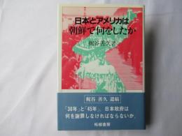 日本とアメリカは朝鮮で何をしたか