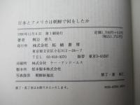 日本とアメリカは朝鮮で何をしたか