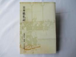 日本橋私記