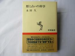 暦と占いの科学