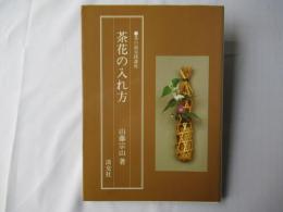 茶花の入れ方