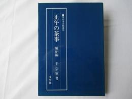 正午の茶事