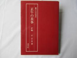 正午の茶事