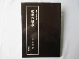 夜咄の茶事