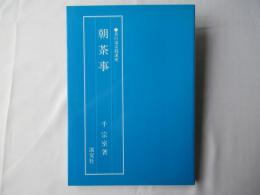 朝茶事