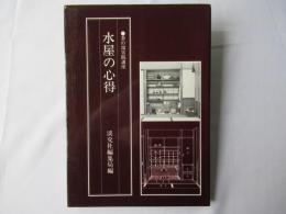 水屋の心得