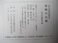 水屋の心得