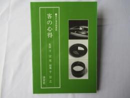 客の心得