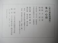 客の心得