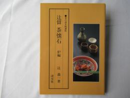 辻留茶懐石