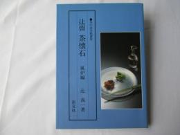 辻留茶懐石