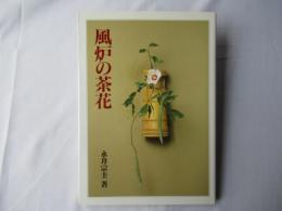 風炉の茶花