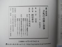 立礼の点前と茶事 : 裏千家茶道
