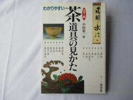 わかりやすい茶道具の見かた : カラー版