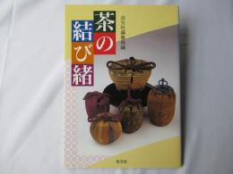 茶の結び緒
